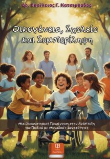 Οικογένεια, Σχολείο και Συμπερίληψη