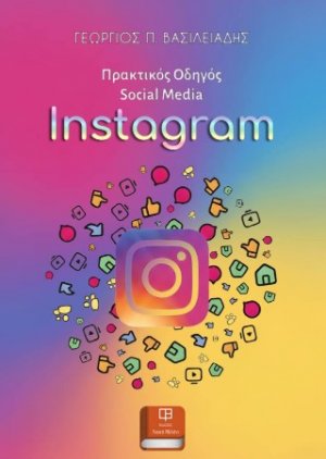 Πρακτικός Οδηγός Social Media: Instagram
