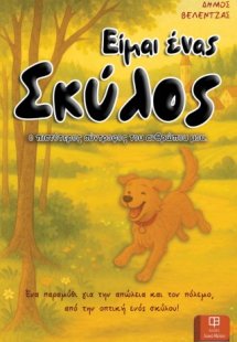 Είμαι Ένας Σκύλος, ο Πιστότερος Σύντροφος του Ανθρώπου ...