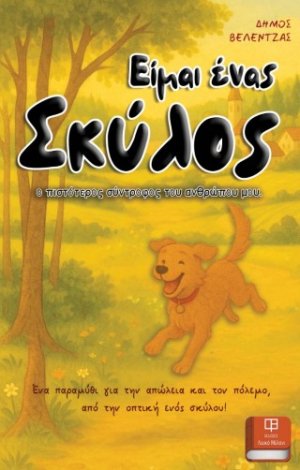 Είμαι Ένας Σκύλος, ο Πιστότερος Σύντροφος του Ανθρώπου μου