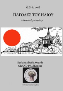 Οι παγόδες του ήλιου