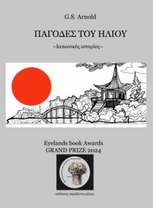 Οι παγόδες του ήλιου