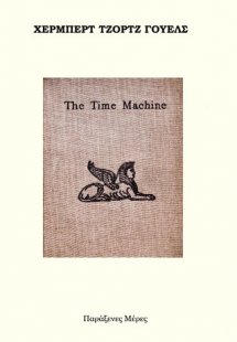 Η μηχανή του χρόνου