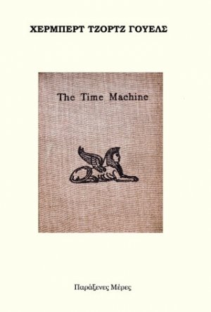 Η μηχανή του χρόνου
