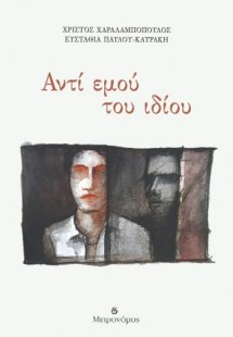 Αντί εμού του ιδίου