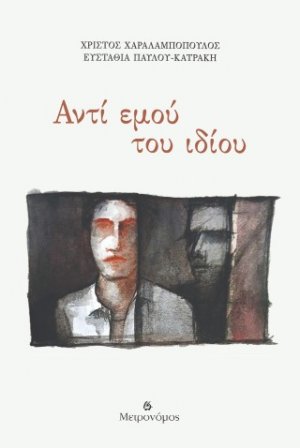 Αντί εμού του ιδίου