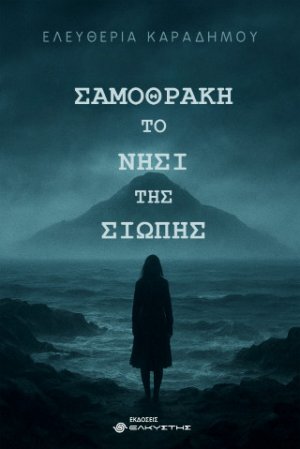 Σαμοθράκη Το νησί της σιωπής