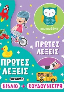 Πρώτες λέξεις