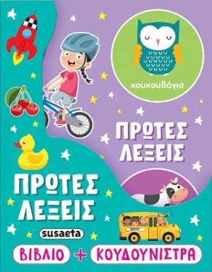 Πρώτες λέξεις