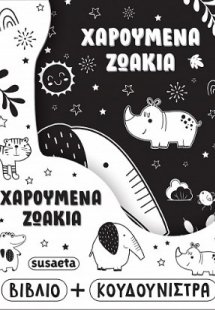 Χαρούμενα ζωάκια