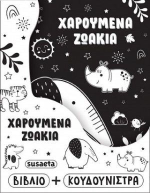 Χαρούμενα ζωάκια