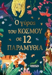 Ο γύρος του κόσμου σε 12 παραμύθια