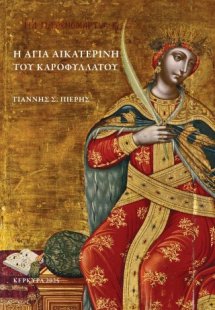 Η Αγία Αικατερίνη του Καροφυλλάτου