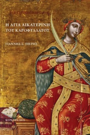 Η Αγία Αικατερίνη του Καροφυλλάτου