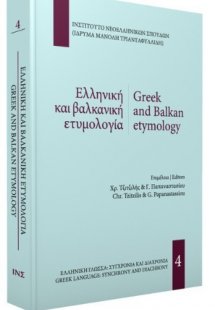 Ελληνική και βαλκανική ετυμολογία