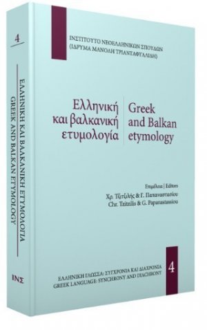 Ελληνική και βαλκανική ετυμολογία