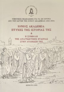 Ιόνιος Ακαδημία: πτυχές της ιστορίας της