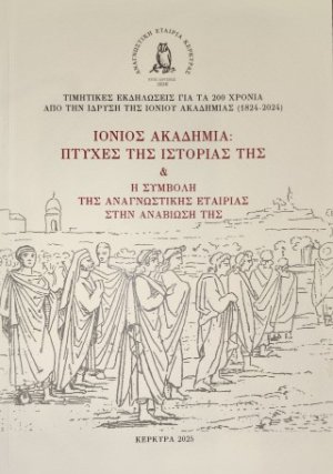 Ιόνιος Ακαδημία: πτυχές της ιστορίας της