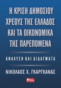 Η κρίση του δημόσιου χρέους της Ελλάδος και τα οικονομι...