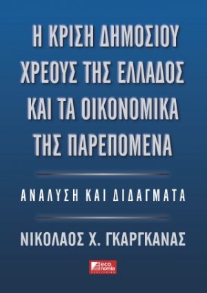 Η κρίση του δημόσιου χρέους της Ελλάδος και τα οικονομικά της παρεπόμενα