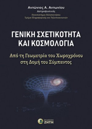 Γενική Σχετικότητα και Κοσμολογία