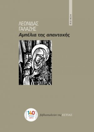 Αμπέλια της απαντοχής