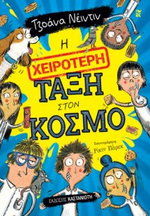 Η χειρότερη τάξη στον κόσμο