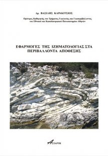 Eφαρμογές της Ιζηματολογίας στα περιβάλλοντα απόθεσης