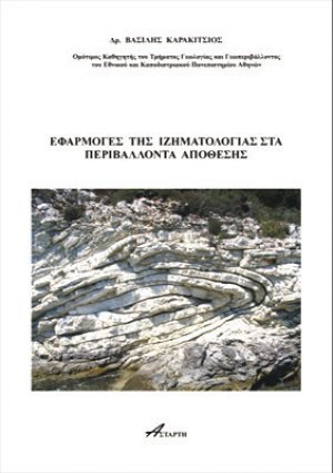 Eφαρμογές της Ιζηματολογίας στα περιβάλλοντα απόθεσης