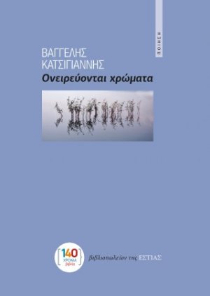 Ονειρεύονται χρώματα