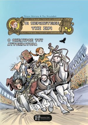 Οι Περιπέτειες της Σίρι