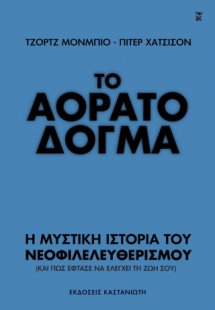 Το αόρατο δόγμα