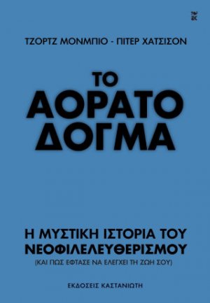 Το αόρατο δόγμα
