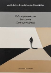 Ενδεχομενικότητα, Ηγεμονία, Οικουμενικότητα