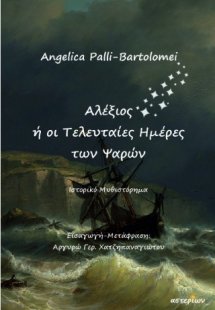 Αλέξιος ή οι Τελευταίες Ημέρες των Ψαρών