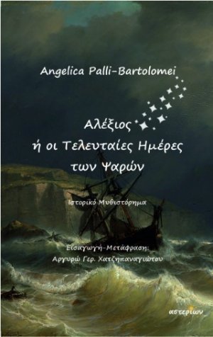 Αλέξιος ή οι Τελευταίες Ημέρες των Ψαρών