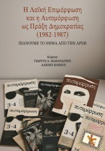 Η Λαϊκή Επιμόρφωση και η Αυτομόρφωση ως πράξη Δημοκρατί...