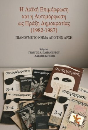 Η Λαϊκή Επιμόρφωση και η Αυτομόρφωση ως πράξη Δημοκρατίας (1982-1987)