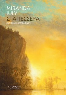 Στα τέσσερα