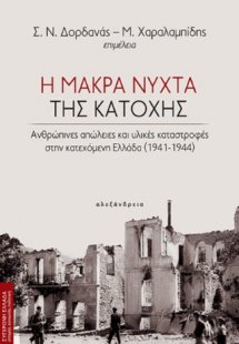 Η μακρά νύχτα της κατοχής