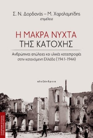 Η μακρά νύχτα της κατοχής
