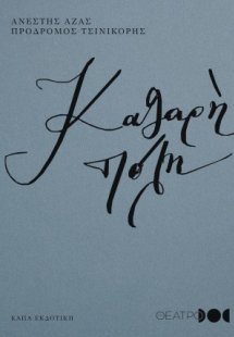 Καθαρή πόλη