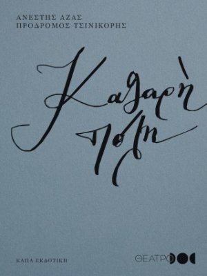 Καθαρή πόλη