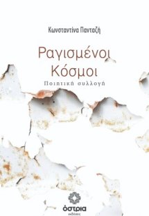 Ραγισμένοι Κόσμοι