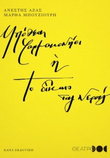 Υπόθεση Φαρμακονήσι ή Το δίκαιο του νερού