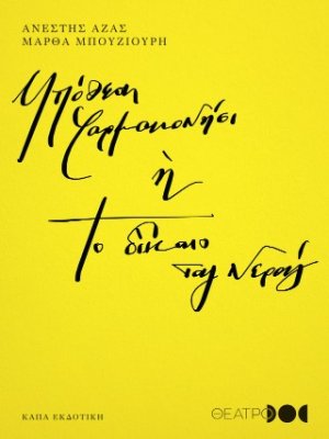 Υπόθεση Φαρμακονήσι ή Το δίκαιο του νερού