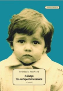 Η δύναμη του ανυπεράσπιστου παιδιού