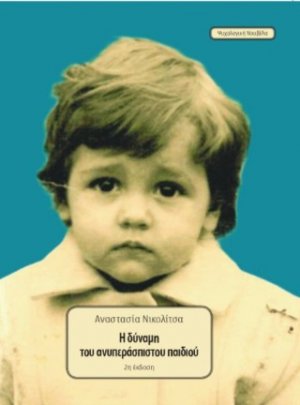 Η δύναμη του ανυπεράσπιστου παιδιού