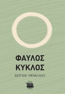 ΦΑΥΛΟΣ ΚΥΚΛΟΣ