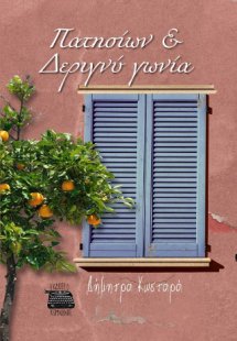 ΠΑΤΗΣΙΩΝ ΚΑΙ ΔΕΡΙΓΝΥ